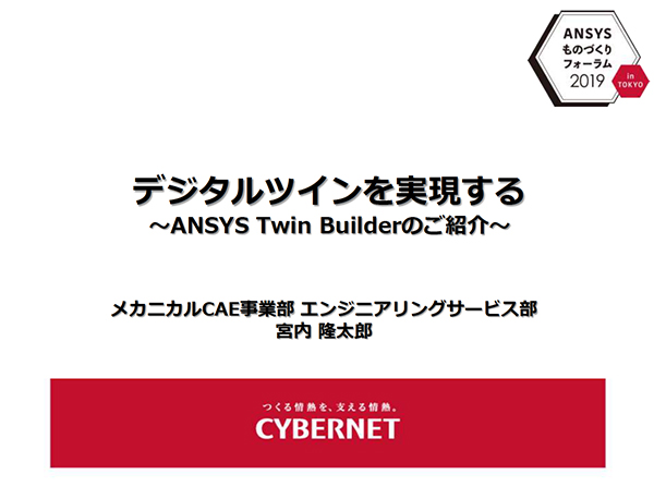 デジタルツインを実現する ~Ansys Twin Builderのご紹介~