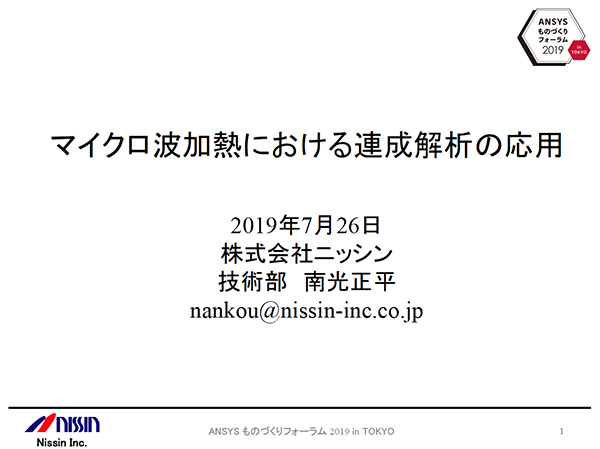 マイクロ波加熱における連成解析の活用