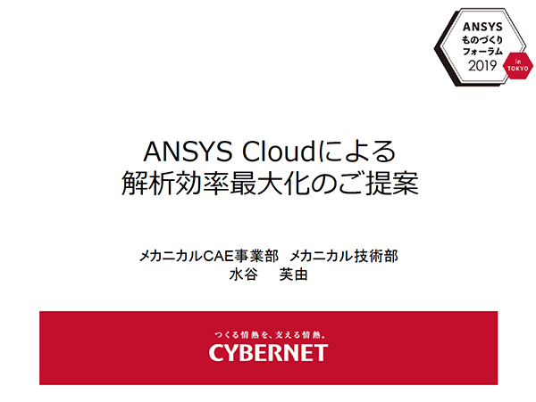 Ansys Cloudによる解析効率最大化のご提案