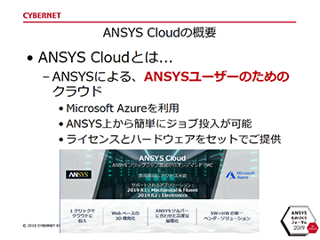 8 Ansys Cloud の概要