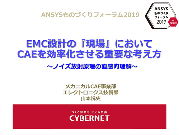 EMC設計の『現場』においてCAEを効率化させる重要な考え方