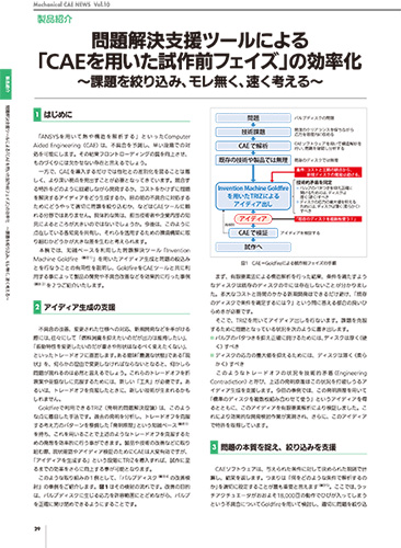 問題解決支援ツールによる「CAEを用いた試作前フェイズ」の効率化