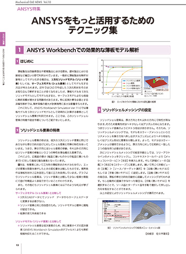 Ansysをもっと活用するためのテクニック集（1）