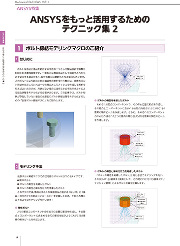 Ansysをもっと活用するためのテクニック集（2）