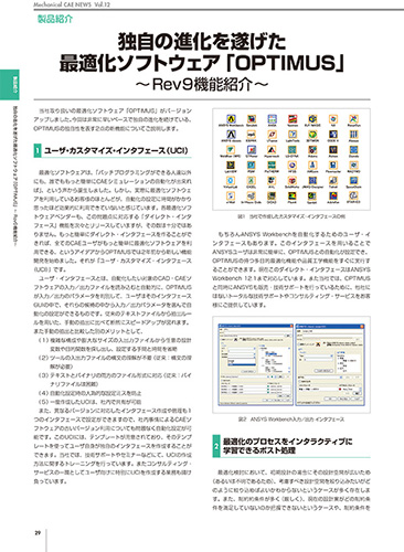 独自の進化を遂げた最適化ソフトウェア「OPTIMUS」Rev9機能紹介