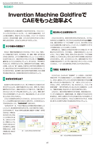 Invention Machine GoldfireでCAEをもっと効率よく