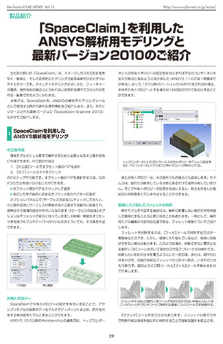 「SpaceClaim」を利用したAnsys解析用モデリングと最新バージョン2010のご紹介