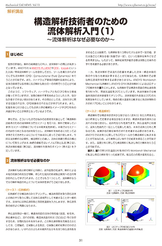 構造解析技術者のための流体解析入門（1）