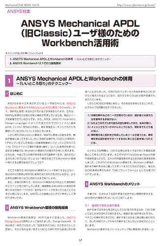 Ansys Mechanical APDL(旧Classic)ユーザ様のためのWorkbench活用術
