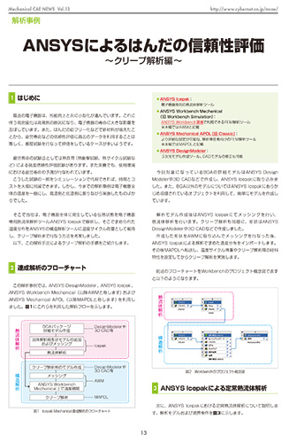 Ansysによるはんだの信頼性評価