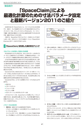 「SpaceClaim」による最適化計算のための寸法パラメータ設定と最新バージョン2011のご紹介