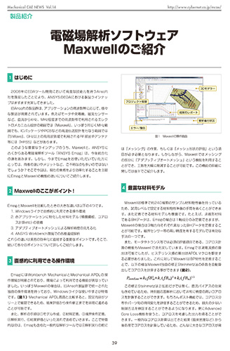 電磁場解析ソフトウェア Maxwellのご紹介