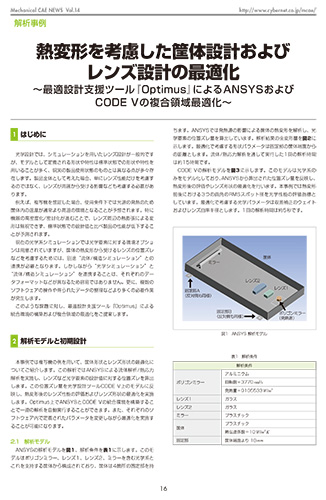 熱変形を考慮した筐体設計およびレンズ設計の最適化