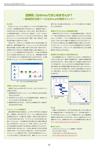 逆解析、Optimusではじめませんか? 最適設計支援ツールOptimusの適用メリット