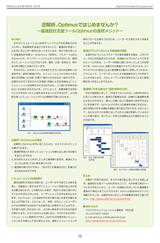 逆解析、Optimusではじめませんか？　最適設計支援ツールOptimusの適用メリット