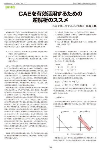 CAEを有効活用するための逆解析のススメ