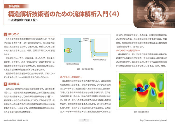 構造解析技術者のための流体解析入門(4)