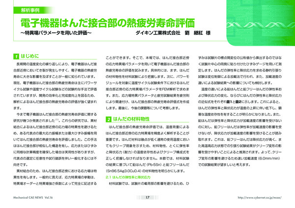 電子機器はんだ接合部の熱疲労寿命評価