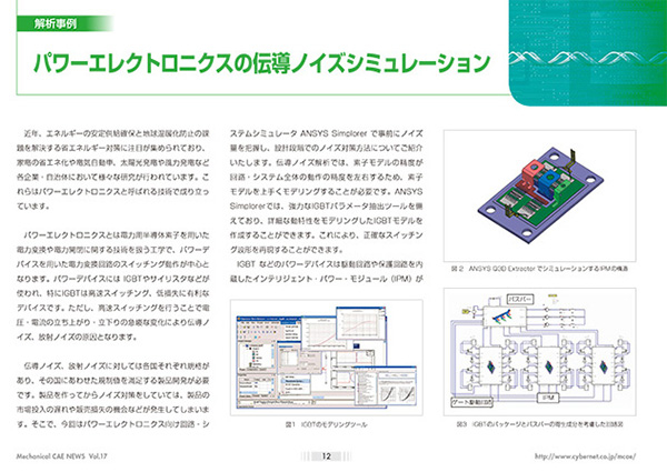 パワーエレクトロニクスの伝導ノイズシミュレーション