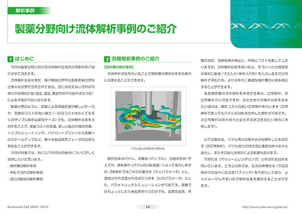 製薬分野向け流体解析事例のご紹介