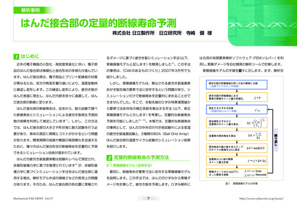 はんだ接合部の定量的断線寿命予測