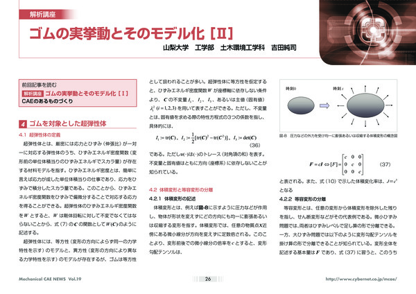 ゴムの実挙動とそのモデル化［II］ - ゴムを対象とした超弾性体、Mullins効果のモデル化、ゴムの粘弾性モデル