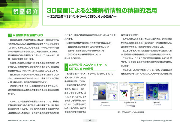 3D図面による公差解析情報の積極的活用