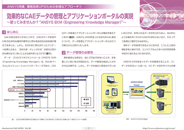 効果的なCAEデータの管理とアプリケーションポータルの実現