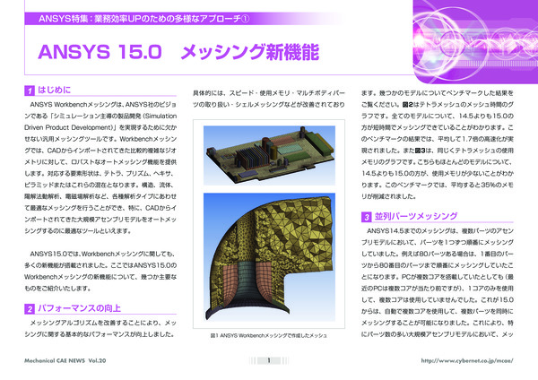 Ansys 15.0 メッシング新機能