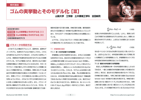 ゴムの実挙動とそのモデル化［III］ - パラメータの同定方法