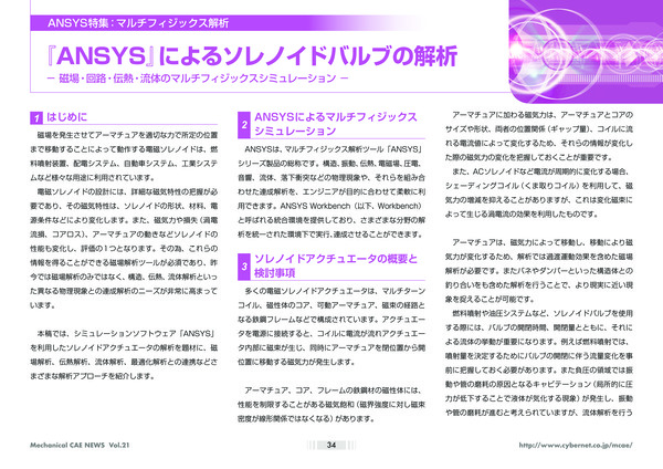 「Ansys」によるソレノイドバルブの解析