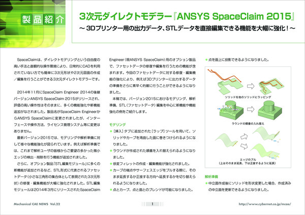 3次元ダイレクトモデラー『Ansys SpaceClaim 2015』