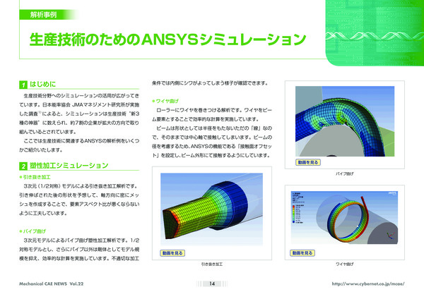 生産技術のためのAnsysシミュレーション