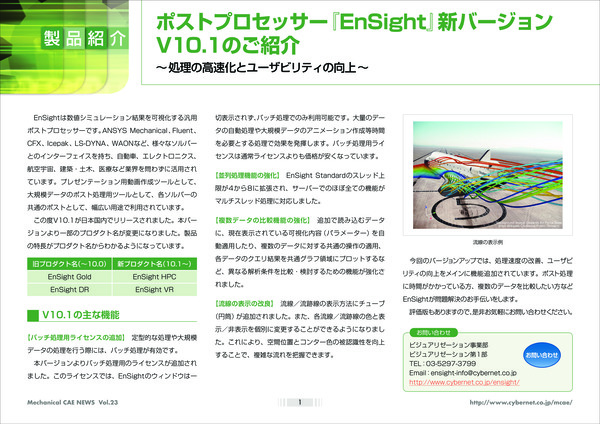 ポストプロセッサー『EnSight』新バージョン V10.1のご紹介