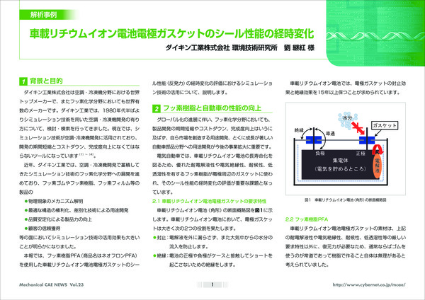 車載リチウムイオン電池電極ガスケットのシール性能の経時変化