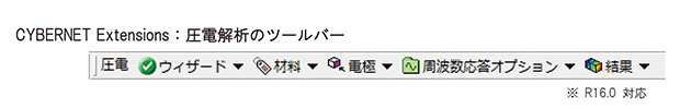図1 CYBERNET Extensions を用いた際の圧電解析専用ツールバー