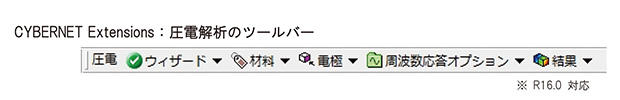 図1　CYBERNET Extensions を用いた際の圧電解析専用ツールバー
