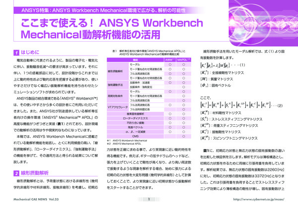 ここまで使える! Ansys WorkbenchMechanical動解析機能の活用
