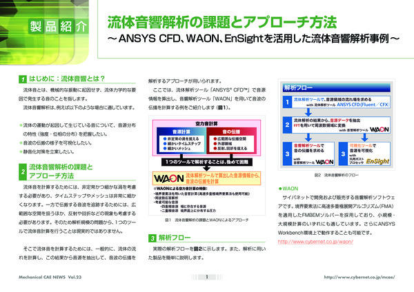 流体音響解析の課題とアプローチ方法