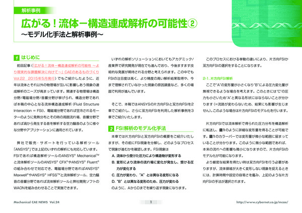 広がる!流体-構造連成解析の可能性(2)
