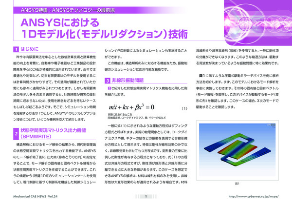 Ansysにおける1Dモデル化(モデルリダクション)技術