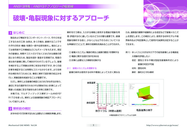 破壊・亀裂現象に対するアプローチ