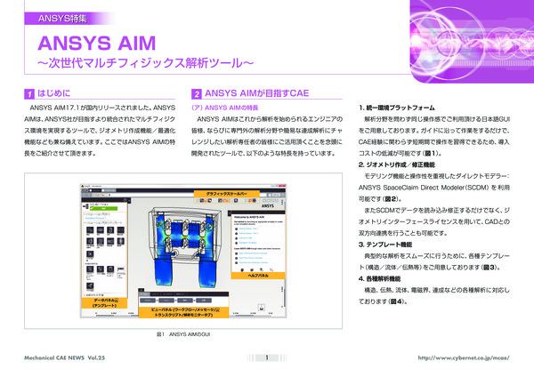 Ansys AIM - 次世代マルチフィジックス解析ツール