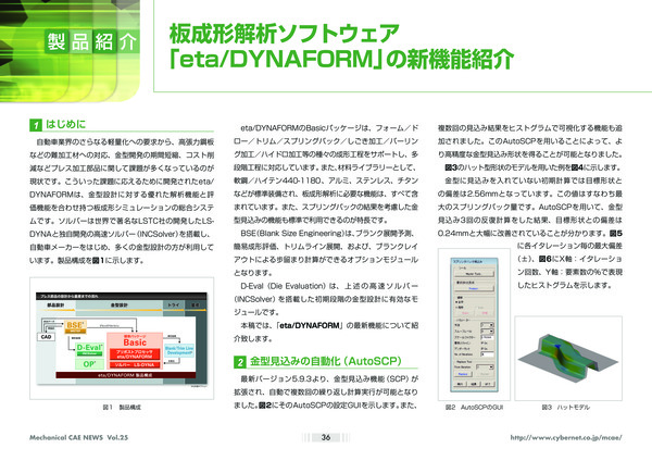 板成形解析ソフトウェア「eta/DYNAFORM」の新機能紹介