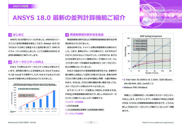 Ansys 18.0 最新の並列計算機能ご紹介