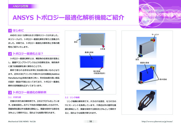 Ansys トポロジー最適化解析機能ご紹介