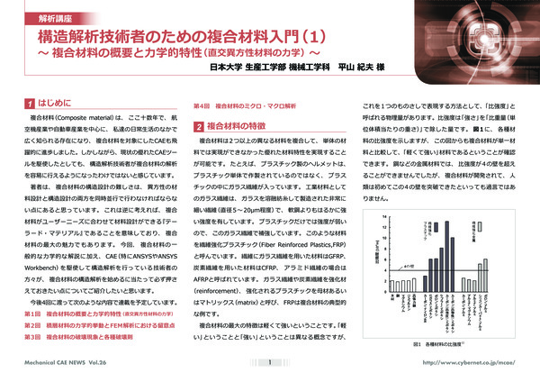 構造解析技術者のための複合材料入門（1）