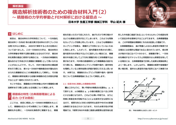 構造解析技術者のための複合材料入門（2）