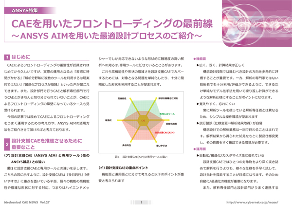 CAEを用いたフロントローディングの最前線