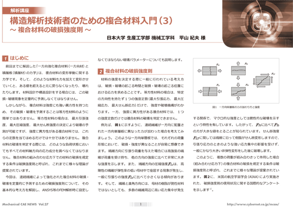 構造解析技術者のための複合材料入門（3）